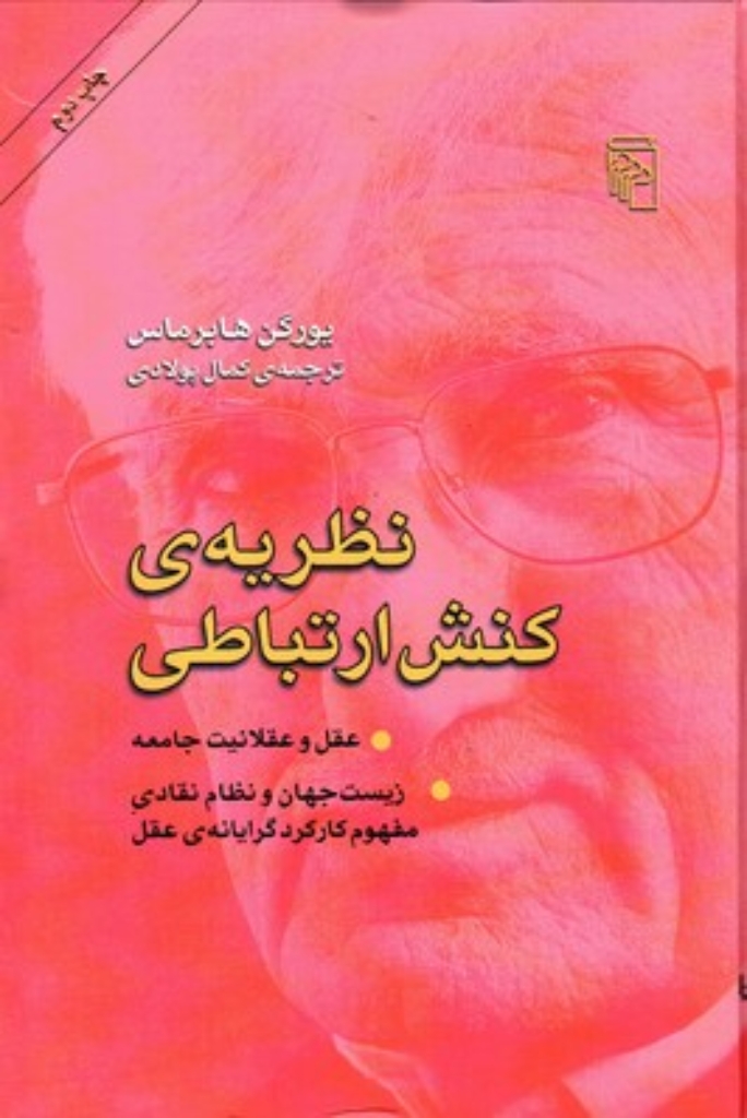 تصویر  نظریه کنش ارتباطی - عقل و عقلانیت جامعه (وزیری-گالینگور) 
